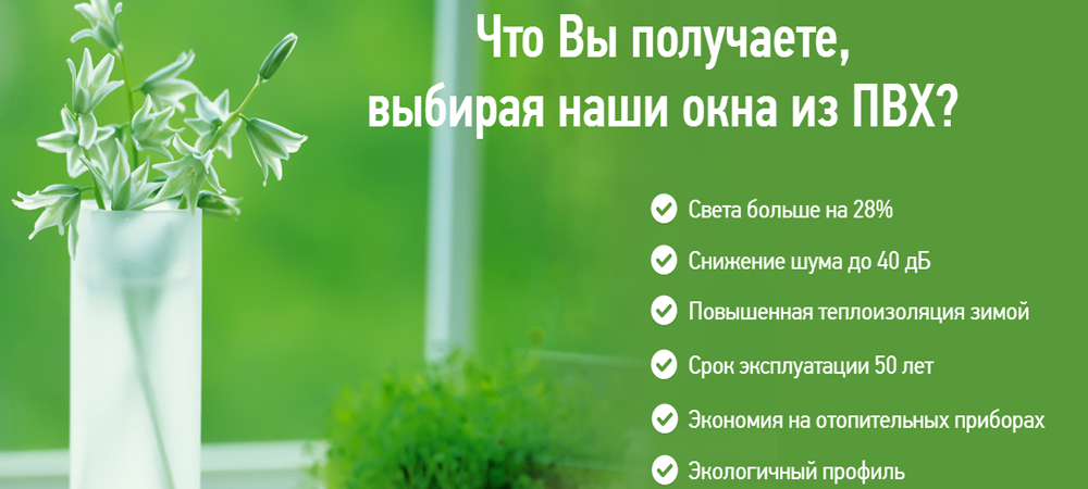 Preimushhestva nashih okon PVH
