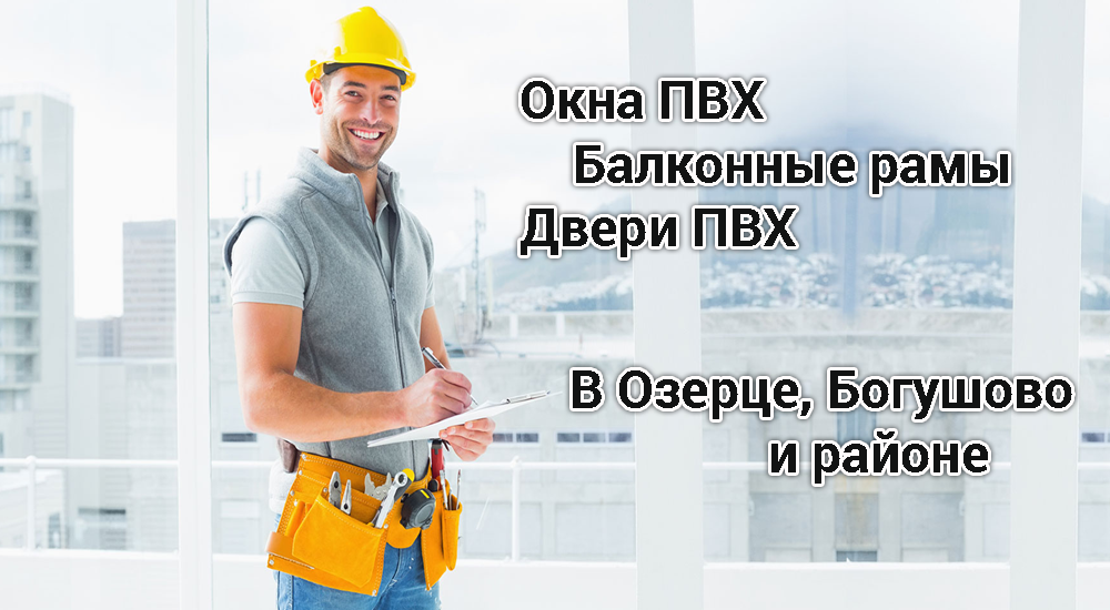 okna PVH v Ozerce